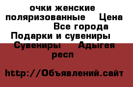 очки женские  поляризованные  › Цена ­ 1 500 - Все города Подарки и сувениры » Сувениры   . Адыгея респ.